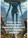 Дмитрий Туэло - Внетелесные путешествия и короткий путь домой. Книга 1. Человек. Землянин