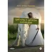 Постер книги Цитаты о другом наследии