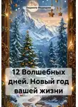 Людмила Медведева - 12 Волшебных дней. Новый год вашей жизни