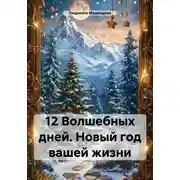Постер книги 12 Волшебных дней. Новый год вашей жизни