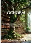 Дмитрий Кочетов - Основы