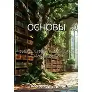 Постер книги Основы