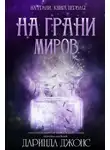 Даринда Джонс - На грани миров