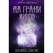 Постер книги На грани миров
