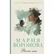 Постер книги Вечно ты