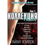 Постер книги Коллекция Райан, том 1