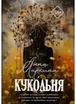 Анна Маркина - Куко́льня
