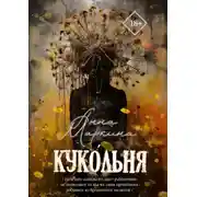 Постер книги Куко́льня