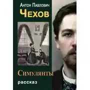 Постер книги Симулянты