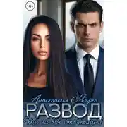 Постер книги Развод. Ты за всё ответишь