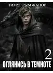 Тимур Рымжанов - Оглянись в темноте 2