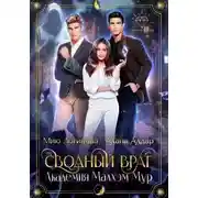 Постер книги Академия Малхэм Мур. Мой сводный враг