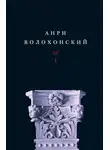 Анри Волохонский - Собрание произведений в 3 томах. Том 1: Стихи