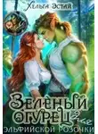 Хельга Эстай - Зеленый огурец для эльфийской розочки