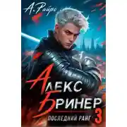 Постер книги Последний ранг. Том 3