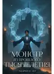 Андрей Еслер - Монстр из прошлого тысячелетия