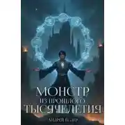 Постер книги Монстр из прошлого тысячелетия