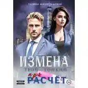 Постер книги Измена. Твой тонкий просчёт