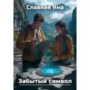 Постер книги Забытый символ
