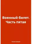Татьяна Силецкая - Военный билет. Часть пятая