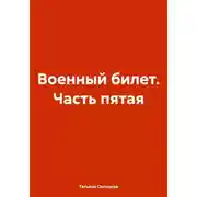 Постер книги Военный билет. Часть пятая