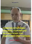 Сергей Шалимов - Развитие устойчивых навыков спортивного метания ножа при подготовке спортсменов