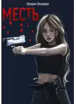 Валерия Грицко - Месть