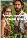 Влад Батыров - Трое в деревне, не считая жены