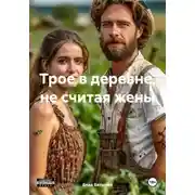 Постер книги Трое в деревне, не считая жены