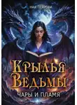 Ная Геярова - Крылья ведьмы. Чары и Пламя