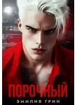 Эмилия Грин - Порочный