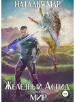 Наталья Мар - Железный Аспид. Книга 2: Мир