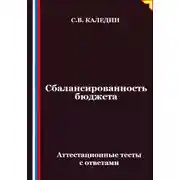 Постер книги Сбалансированность бюджета. Аттестационные тесты с ответами