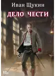 Иван Щукин - Дело чести
