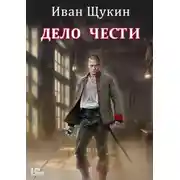 Постер книги Дело чести