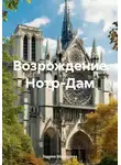 Зарина Шаухалова - Возрождение Нотр-Дам