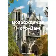 Постер книги Возрождение Нотр-Дам