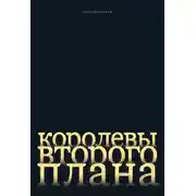 Постер книги Королевы второго плана