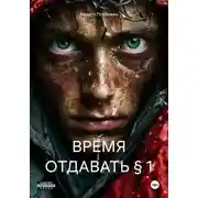 Постер книги ВРЕМЯ ОТДАВАТЬ § 1