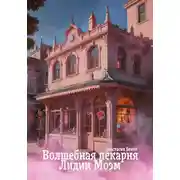 Постер книги Волшебная пекарня Лидии Моэм
