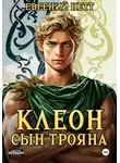 Евгений Нетт - Клеон, сын Трояна. Том I