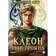 Постер книги Клеон, сын Трояна. Том I
