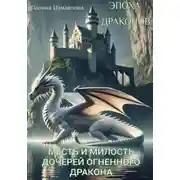 Постер книги Эпоха драконов. Месть и милость дочерей огненного дракона
