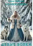 Полина Измайлова - Сказки Севера. Белые волки