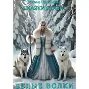 Постер книги Сказки Севера. Белые волки