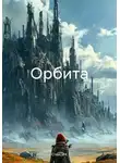 Стейси К - Орбита