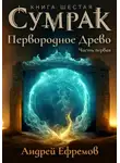 Андрей Ефремов - Сумрак. Первородное Древо. Часть первая