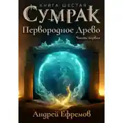 Постер книги Сумрак. Первородное Древо. Часть первая