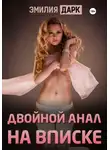 Эмилия Дарк - Двойной анал на вписке
