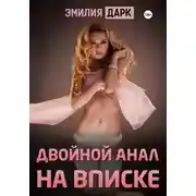 Постер книги Двойной анал на вписке